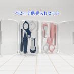 赤ちゃん用爪切り 子供 ベビーこだわりおていれセット0ヵ月〜 爪切り 爪きり つめ切り 鼻 耳 衛生 衛生用品 ヘルスケア 赤ちゃん 赤ちゃん用品