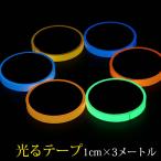 テープ 蛍光 蓄光テープ【幅1cm×3m】夜光テープ 蓄光シール 蓄光テープ 蓄光夜光シール  夜光プレーン  プレゼント 防災グッズ 停電目印  停電 蓄光シール