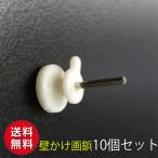 10個入送料無料 時計かけ釘 壁 フック  画鋲 ピン 壁 穴 小さい 壁 穴を あけ ない ピン フック  石工ボード壁壁掛けフック ボード釘