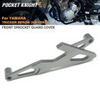 [ параллель импортные товары ] Yamaha XT250 SE 250 XG250 TRICKER 250 YBR250 FZ-25 передний звездочка защита покрытие цепь защита мотоцикл custom детали 