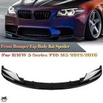 BMW 5 シリーズ F10 M5 2012年-2016年 つやあり ブラック/カーボン フロント バンパー スポイラー リップ+エアベント コーナー サイド スプリッター カバー キッ