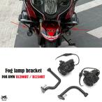 ショッピングBrand 【並行輸入品】 ブラケット BMW R1200RT R1250RT R1200RT R1250RT スポットライト ホルダー フォグ ランプ フォグ ライト カスタム パーツ