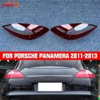 ショッピング2011 【並行輸入品】 ポルシェ パナメーラ 970 718 2011年 2012年 2013年 2014年 テールライト カバー テールランプ レンズ リア ランプシェード ブレーキライト カ