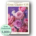 カタログギフト 内祝い 引き出物  出産 結婚 香典返し 法要 お祝い 御礼 御挨拶 記念品 お中元 お歳暮 グルメ グランチョイスギフト5900円コース