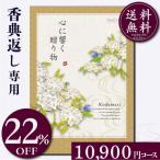 カタログギフト 香典返し 満中陰志 忌明け 四十九日 忌明け 法要 粗供養 御礼 紙袋 のし 挨拶状無料 香典返し専用カタログギフト10900円コース
