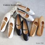 【40%OFF】【SALE】【特典付き】【FABIO RUSCONI ファビオ ルスコーニ】 メリージェーンパンプス 【750】 ローヒール フラット ラウンドトゥ