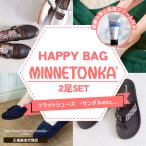 【正規販売代理店】【正規品】MINNETONKA ミネトンカ MINNETONKA ミネトンカ HAPPY BAG ハッピーバッグ 2足セット 福袋 サンダル モカシン 春夏 ミネトンカ福袋