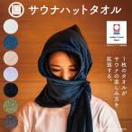 【源商店 サウナハット】タオル 今治タオル 抗菌 防臭 LOT301 LOT501 サウナ ロウリュ アウフグース サウナハット サウナグッズ サウナタオル 巻く