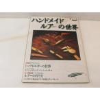 ハンドメイドルアーの世界　トップビルダーの仕事 , ルアーの作り方 　(19280