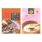 ｌ送料無料ｌばあちゃん本舗 宮崎牛ビーフシチュー 200g×8個＆鶏肉とゴボウのポタージュスープ 150g×7個　代引き・同梱不可　