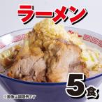 ラーメン☆ビリー「ラーメン☆」5食セット　アブラ、カラメ、刻み生ニンニク付き！！