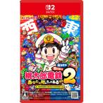 ポスト投函☆送料無料【新品】Nintedo Switch2　桃太郎電鉄2 〜あなたの町も きっとある〜 Nintendo Switch 2 Edition 東日本編＋西日本編　桃鉄