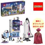 レゴ フレンズ オリビアの宇宙アカデミー 41713 レゴ LEGO ブロック 9才以上 おもちゃ 知育玩具 女の子 小学生 プレゼント 宇宙 スペースシャトル 宇宙飛行士