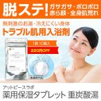 ショッピング入浴剤 重炭酸 入浴剤 薬用保湿タブレット 10錠 ホットタブ 薬用入浴剤 重炭酸湯 保湿 かゆみ 肌荒れ対策 HotTab