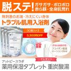 薬用入浴剤 ホットタブ 重炭酸湯 肌荒れ対策 33％OFF 薬用保湿タブレット 30錠×3 アトピー フコイダン保湿ローション20mL プレゼント実施中