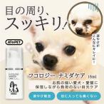 犬 猫 涙やけ クリーナー アトペット フコロジー ナミダケア 15mL フコイダン アルカリ電解水 舐めても安心 目に入っても痛くない