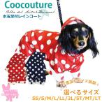《レビューで300円クーポン進呈》水玉足付レインコート犬レインコート 犬用レインコート ダブル撥水加工 テラヘルツワン クークチュール 2メ-3運 11031 【T】
