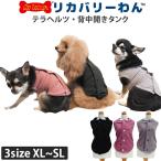 リカバリーわん背中開きタンクペット...