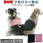ショッピング腹巻 テラヘルツワン・シルク腹巻 大きいサイズ 犬腹巻き 犬用秋冬用 大型犬 あったか シニア犬 日本製 クークチュール リカバリーウェア 2メ-3運 7301 【T】