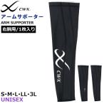 CW-X ワコール Wacoal アームサポーター右腕用(1枚入り) アームカバー CWX ユニセックス 腕サポーター 父の日 メール便2点まで BCR001 【F】