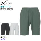 ワコール Wacoal CW-X CWX メンズ 撥水ショートパンツ ハーフパンツ メール便1点まで  DHO305【F】