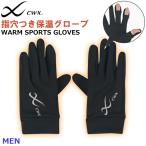 ワコール Wacoal CW-X 手袋 CWX メンズあったか グローブ（指穴つき） あったか 冬用 裏起毛 保温 メール便1点まで HYO550 【F】