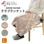 医療機器メーカー発！F'swish テラホット テラブランケット Lサイズ あったか ブランケット ひざ掛け 秋冬 エフズウィッシュ 敬老の日 テラブランケット 【E】