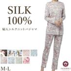 シルク100% 絹 レディース パジャマ HANAMOLI 婦人シルクニットパジャマ 長袖 シルクルームウエア 敬老の日 母の日 ギフト 0026