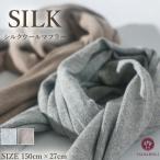 シルクウールマフラー HANAMOLI シルク混 レディース 絹 マフラーシルク コットン ウール シルクストール シルク ストール 7631