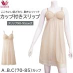 ワコール Wacoal ブラスリップ ス