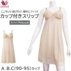  Wacoal Wacoal бра-сорочка стандартный Silhouette QA cup QB cup QC cup cup имеется slip JRA146. номер товара изменение 1me-2.JRA147 [P]