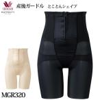 ワコール マタニティ 産後 産後ガードル とことんシェイプ (ロング丈) Wacoal メール便1点まで MGR320 【F】