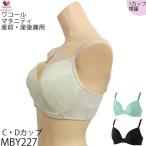 ワコール マタニティ 産前産後兼用 2wayマミーブラ C・Dカップ 3/4カップブラジャー 簡単授乳タイプ MBY227 【F】