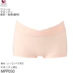 メール便可 マタニティ ワコール Wacoal [MPP050] 産前・産後(兼用)2Way マミーショーツ サイズマタニティＭ・Ｌ39週 メール便3点まで【F】