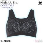 20%OFF ワコール Wacoal ナイトアップブラ サマータイプ 夜用ブラ ナイトブラ ノンワイヤーブラ 夏用 メッシュ 3Lサイズ 3L(UB-) メール便2点まで BRA167 【S】