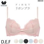 Wacoal ワコール ＦＩＲＳＴリボンブラ (DカップEカップFカップ) 3/4カップブラジャー ホワイトデー BRB409 【P】