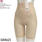 即日出荷可!メール便 ワコール Wacoal メイク ロング ガードル GRA625 サイズ_58・64・70・76骨盤ガードル 1メ-2運