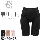 ワコール Wacoal SUHADA肌リフトプラス 