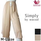 メール便ワコール Wacoal シンプルタイプ キュロットペチコート [HDB545] (サイズ：M・L) ロング ペチコート キュロット ワコール1メ-2運【P】