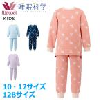 ワコール Wacoal キッズパジャマ 男女児兼用パジャマ (10サイズ 12サイズ 12Bサイズ) しっかりあったかパジャマ 睡眠科学 【P】