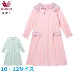 ワコール Wacoal キッズパジャマ ネグリジェ (10・12サイズ) 女児用 女の子 プレミアムグループ CTR605 【P】