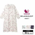 Wacoal ワコール リラックス＆スリープ ネグリジェ (Mサイズ Lサイズ) KNX511 【P】
