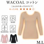 ワコール Wacoal スゴ衣 M・L Wacoalウォーム ふんわり、あったか レディース 8分袖 ニット あったかインナー CLD325後継品 メール便2点まで CLD311 【S】