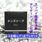 デリケートゾーン 石鹸 ロエグア メンズ ソープ 男性用
