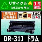 DR-31J (DR31J)Brother対応リサイクルドラムユニット(感光体) HL-5240/ HL-5250DN/ HL-5270DN/ HL-5280DW/ MFC-8460N/ MFC-8660DN/ MFC-8870DW
