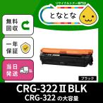 CRG-322II BLK (CRG322II ブラック) リサイクルトナー カートリッジ LBP9100C/ LBP9200C/ LBP9500C/ LBP9510C/ LBP9600C/ LBP9650Ci キャノン対応 黒