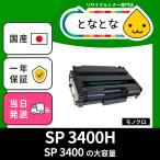SP 3400H (SP 3400の大容量) リサイクルトナーカートリッジ ( SP 3400Lとは違う機種) IPSIO SP 3410 SP 3410SF SP 3510 SP 3510SF IPSiO リコー SP3400H