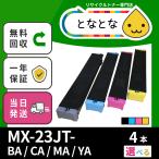 MX-23JT BA/CA/MA/YA (選べる4色セット) リサイクルトナーカートリッジ MX- 2514FN/ 2517FN/ 3112FN/ 3114FN/ 3117FN/ 3611FN/ 3614FN (MX23JT) シャープ対応