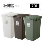 ゴミ箱 キッチン 分別 70リットル サビロ 連結 ワンハンド ハンドル付 屋外用 ダストボックス おしゃれ RSD-184 東谷 ROOM ESSENCE