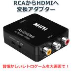 RCAからHDMI変換 RCA HDMI 変換 アダプター ファミコン PS2 ゲーム機